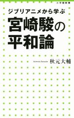 宮崎駿の平和論 -(小学館新書)