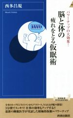 脳と体の疲れをとる仮眠術 パワーナップの大効果!-(青春新書INTELLIGENCE)