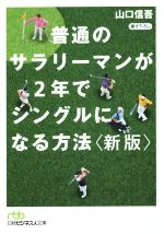 普通のサラリーマンが2年でシングルになる方法 新版 -(日経ビジネス人文庫)