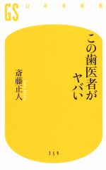 この歯医者がヤバい -(幻冬舎新書)