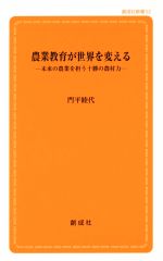 農業教育が世界を変える -(創成社新書52)