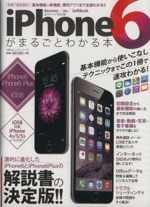 iPhone6がまるごとわかる本 -(100%ムックシリーズ)