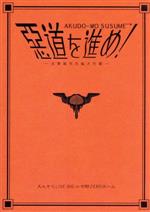 惡道を進め!~主要都市洗腦大作戦~in中野ZEROホール