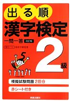 出る順 漢字検定2級 一問一答 改訂第2版 -(赤シート付)