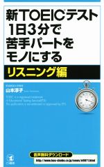 新TOEICテスト1日3分で苦手パートをモノにする リスニング編-