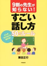 9割の先生が知らない!すごい話し方50のルール