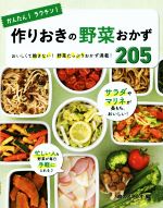 かんたん!ラクチン!作りおきの野菜おかず205