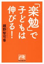 「楽勉」で子どもは伸びる! -(祥伝社黄金文庫)