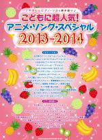 こどもに超人気!アニメ・ソング・スペシャル やさしいピアノ・ソロ&弾き語り-(2013‐2014)