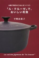 「ル・クルーゼ」で、おいしい和食 -(扶桑社文庫)