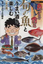 ラズウェル細木の魚心あれば食べ心 旬の魚とうまい酒を楽しむ 秋冬編-(綜合ムック)