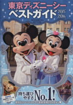東京ディズニーシーベストガイド -(Disney in Pocket)(2015-2016)