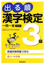 出る順 漢字検定3級一問一答 改訂第2版 日本漢字能力検定準拠-(赤シート付)