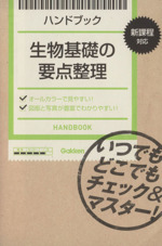ハンドブック 生物基礎の要点整理