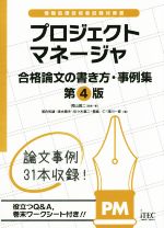 プロジェクトマネージャ 第4版 合格論文の書き方・事例集-(情報処理技術者試験対策書)