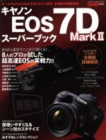 キャノンEOS7DMarkⅡスーパーブック -(GAKKEN CAMERA MOOK)