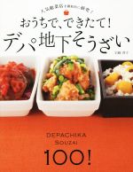 おうちで、できたて!デパ地下そうざい 人気総菜店を徹底的に研究!-