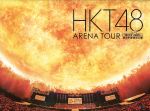 HKT48 アリーナツアー~可愛い子にはもっと旅をさせよ~海の中道海浜公園(Blu-ray Disc)