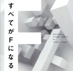 フジテレビ系ドラマ すべてがFになる オリジナル・サウンドトラック
