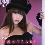 伝説のFLARE(初回限定盤A)(DVD付)(特典DVD1枚付)