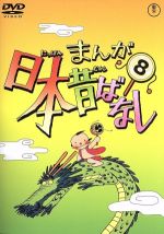 まんが日本昔ばなし 第8巻