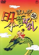 まんが日本昔ばなし 第58巻