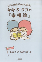 キキ&ララの『幸福論』 幸せになるための93ステップ-(朝日文庫)