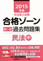 司法書士試験合格ゾーン 択一式過去問題集 民法 -(司法書士試験シリーズ)(2015年版 中)