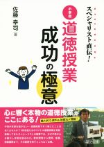 スペシャリスト直伝! 小学校道徳授業 成功の極意