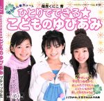 かんたん★キュート ひとりでできるこどものゆびあみ -(プチブティックシリーズno.438)