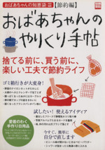 おばあちゃんのやりくり手帖 節約編 -(別冊宝島1212)