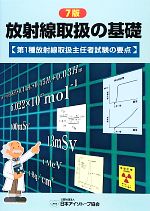 放射線取扱の基礎 7版 第1種放射線取扱主任者試験の要点-