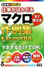 わかるハンディ仕事がはかどるマクロすぐ使える作例集 Excel VBA