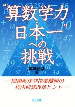 “算数学力 日本一”への挑戦 問題解決型授業離脱の校内研修改革ヒント-