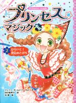 プリンセス☆マジック ルビー ひらいて!勇気のとびら-(2)