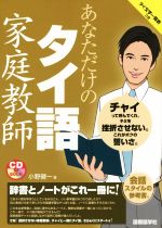 あなただけのタイ語家庭教師 -(CD、タイ語一覧表付)