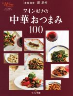 ワイン好きの中華おつまみ100 -(ワイン好きのおつまみシリーズ)