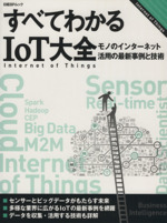 すべてわかるIoT大全 モノのインターネット活用の最新事例と技術-(日経BPムック)