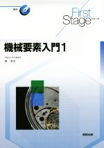 機械要素入門 -(First Stageシリーズ)(1)