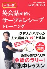 一日一言英会話が続くサーブ&レシーブトレーニング