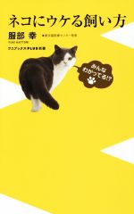 ネコにウケる飼い方 -(ワニブックスPLUS新書)