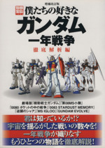 僕たちの好きなガンダム 一年戦争徹底解析編 増補改訂版 -(別冊宝島1388)