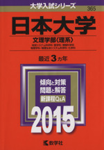 日本大学 文理学部<理系> 地球システム科学科・数学科・情報科学科 物理学科・物理生命システム科学科・化学科-(大学入試シリーズ365)(2015年版)