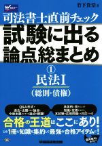 司法書士直前チェック 試験に出る論点総まとめ 民法Ⅰ(総則・債権)-(1)