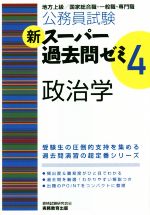 公務員試験 新スーパー過去問ゼミ 政治学 -(4)