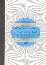 オペレーションズ・リサーチ -(現代数学レクチャーズD1)