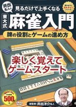 麻雀入門 牌の役割とゲームの進め方