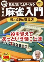 麻雀入門 役と点数の数え方