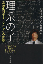 理系の子 高校生科学オリンピックの青春-(文春文庫)