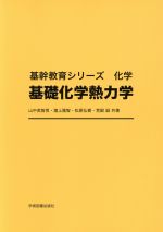 基礎化学熱力学 -(基幹教育シリーズ化学)